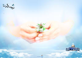 کریمه اهل بیت علیها السلام و امام زمان عجل الله تعالی فرجه الشریف